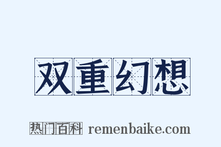 双重幻想是什么意思的图片
